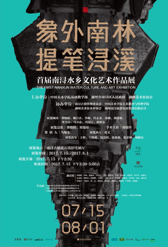 象外南林·提笔浔溪 ｜首届南浔水乡文化艺术作品展（预告）