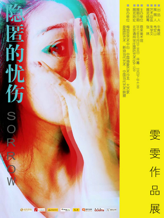 隐匿的忧伤——雯雯作品展即将在京开幕