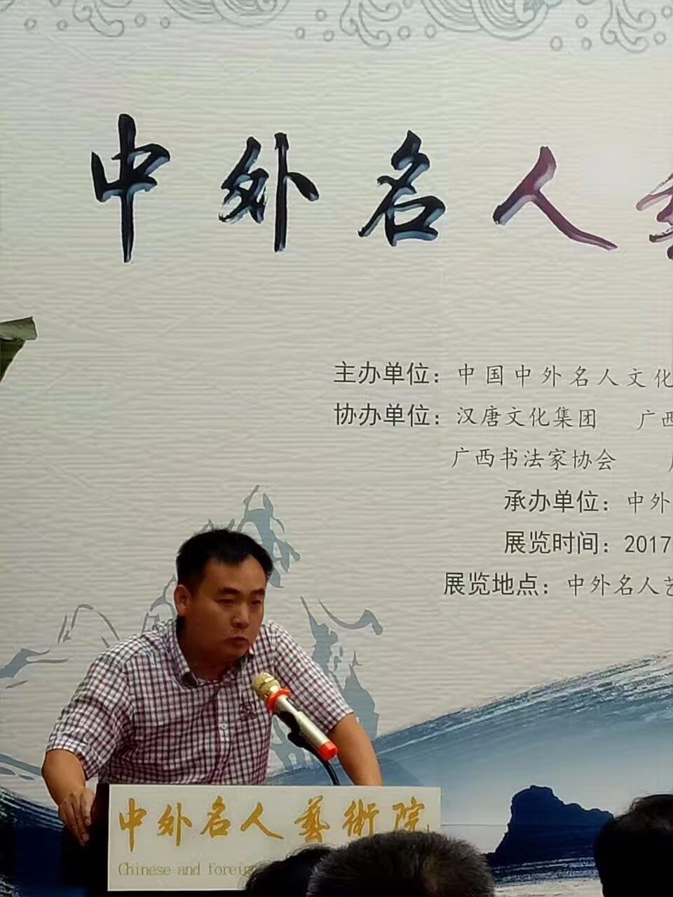 “中外名人艺术系列展”于8月5日在京隆重开幕