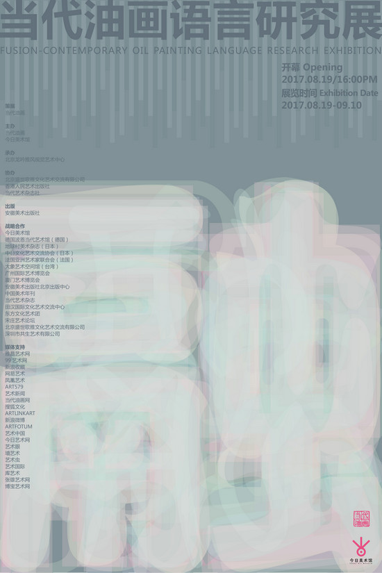 “融——当代油画语言研究展”即将在今日美术馆开幕-媒体聚焦-东方艺术媒体联盟——中国艺术互联第一联盟品牌