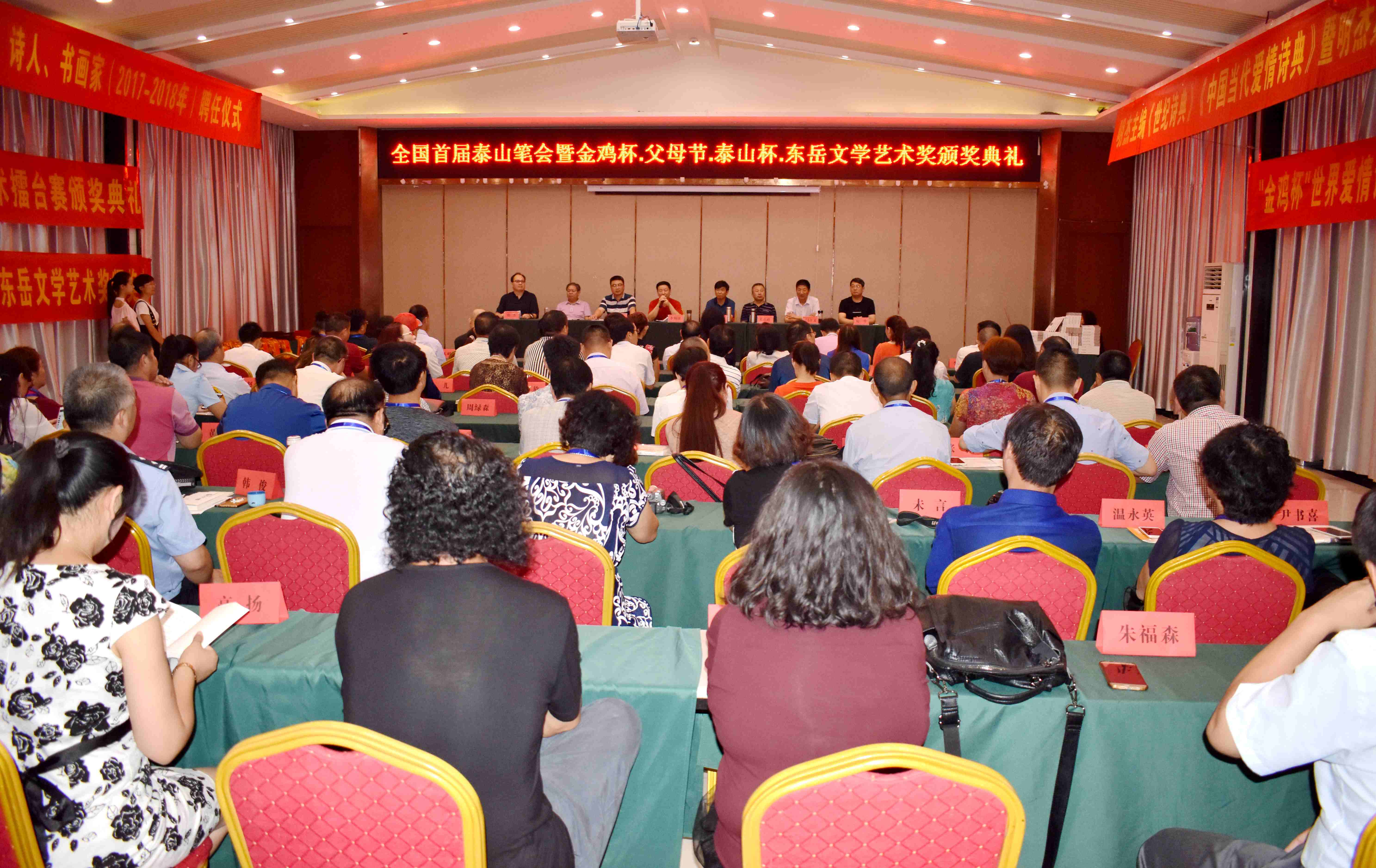 全国首届泰山笔会暨金鸡杯.父母节.泰山杯.东岳文学艺术奖颁奖
