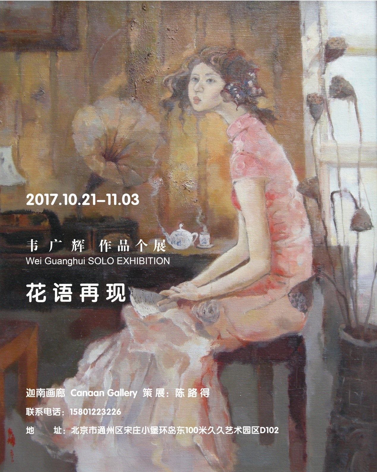 韦广辉作品展亮相迦南画廊