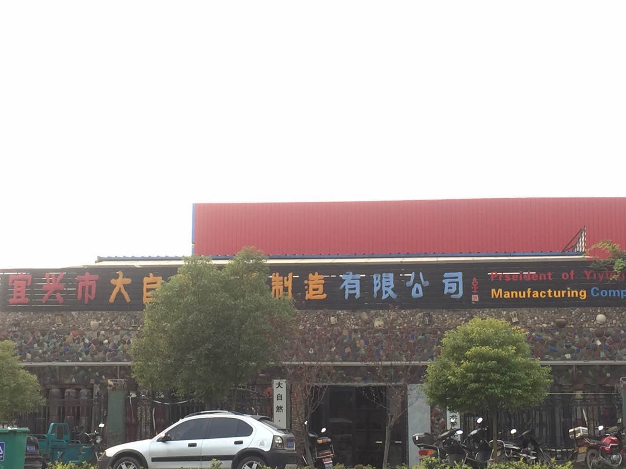 中国工艺美术产业研究院-宜兴紫砂书画研究院授牌大会