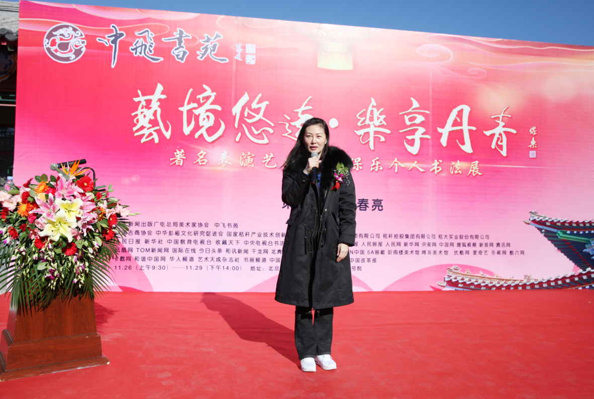 “艺境悠远 乐享丹青”著名表演艺术家赵保乐个人书法展