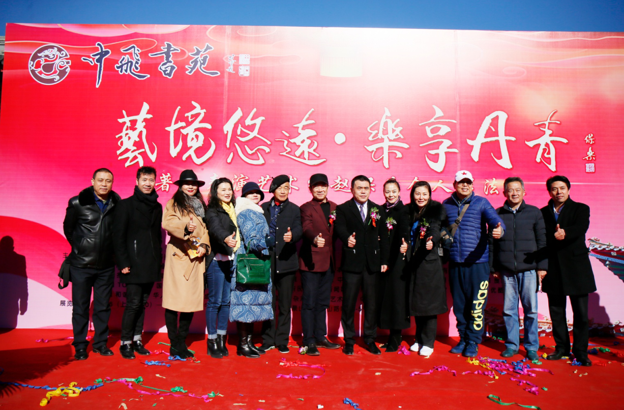 “艺境悠远 乐享丹青”著名表演艺术家赵保乐个人书法展