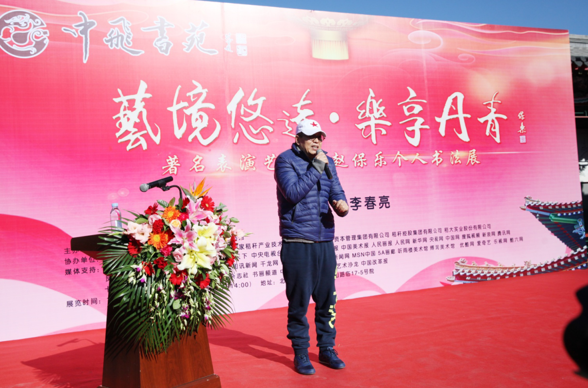 “艺境悠远 乐享丹青”著名表演艺术家赵保乐个人书法展
