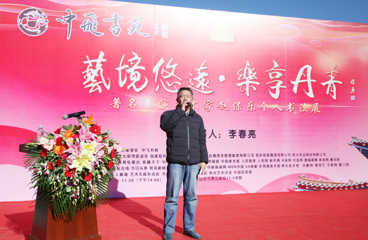 “艺境悠远 乐享丹青”著名表演艺术家赵保乐个人书法展