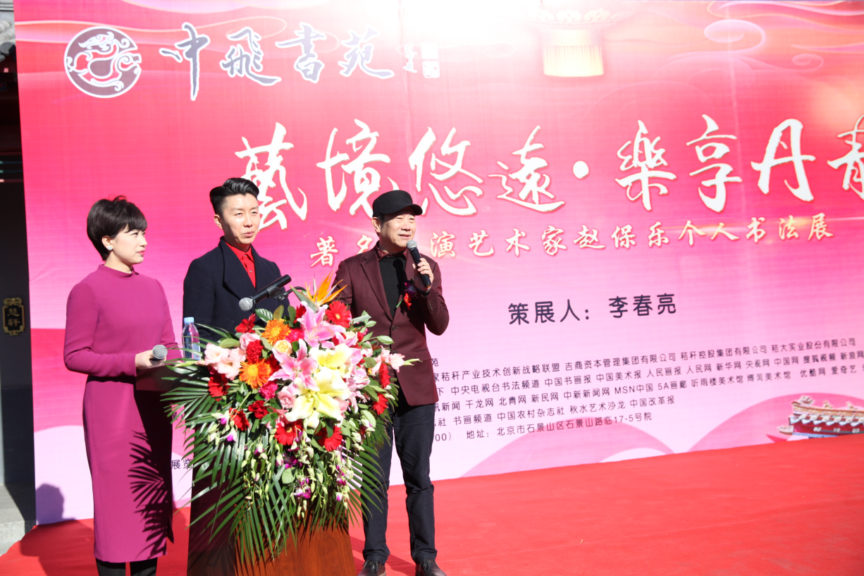 “艺境悠远 乐享丹青”著名表演艺术家赵保乐个人书法展
