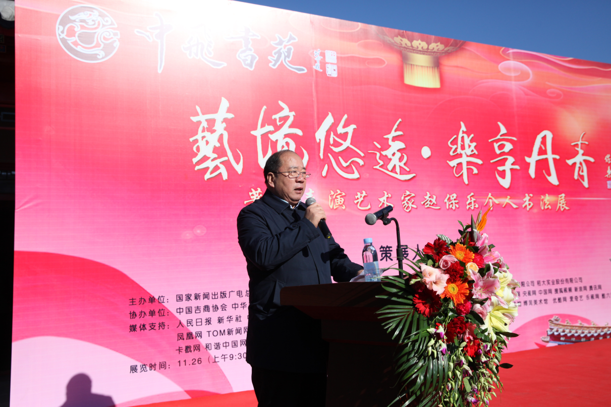 “艺境悠远 乐享丹青”著名表演艺术家赵保乐个人书法展