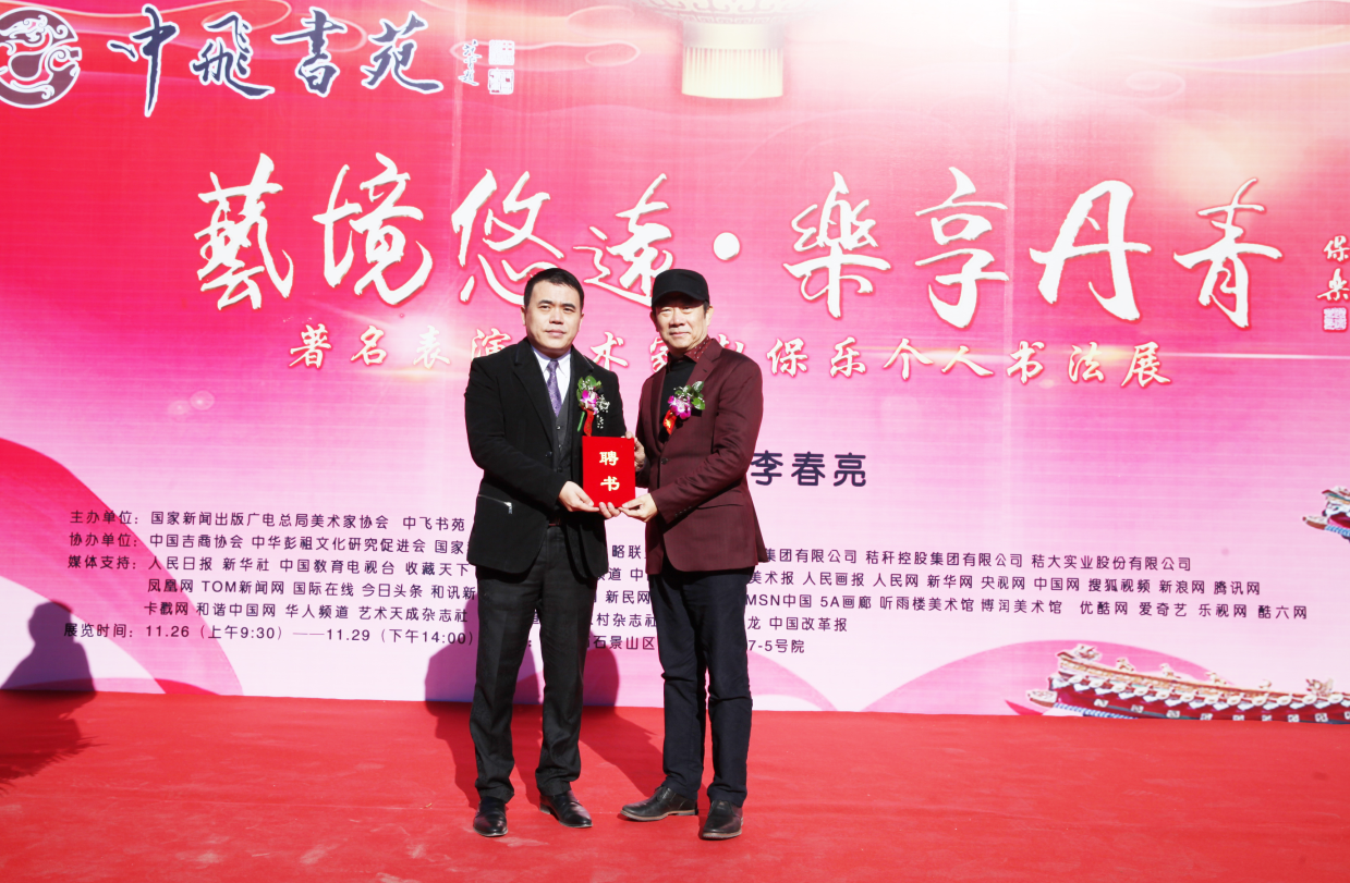 “艺境悠远 乐享丹青”著名表演艺术家赵保乐个人书法展