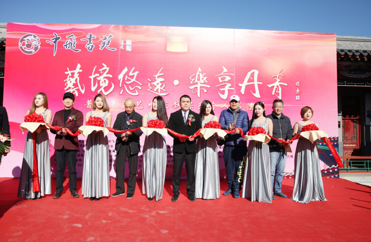 “艺境悠远 乐享丹青”著名表演艺术家赵保乐个人书法展
