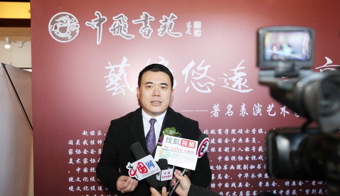 “艺境悠远 乐享丹青”著名表演艺术家赵保乐个人书法展