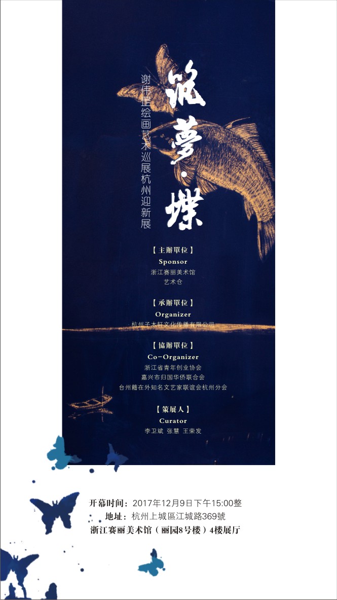 筑梦·蝶|谢伟罡绘画艺术巡展杭州迎新展