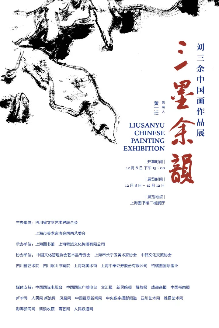 三墨余韵·刘三余中国画作品展