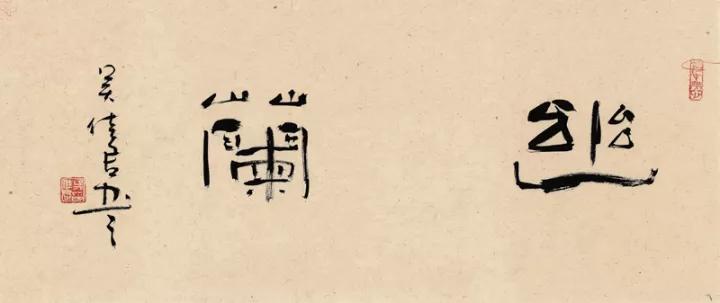 吴佳君:书画艺术请审美先行