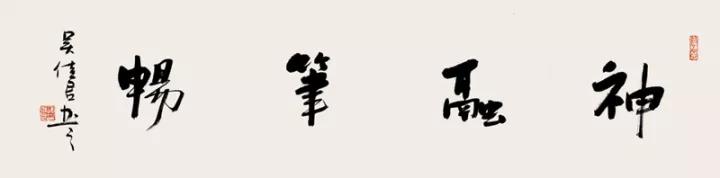 吴佳君:书画艺术请审美先行