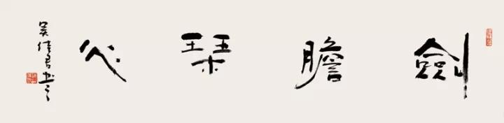 吴佳君:书画艺术请审美先行