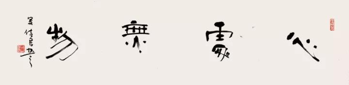吴佳君：书画艺术请审美先行