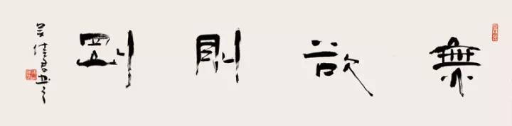 吴佳君:书画艺术请审美先行
