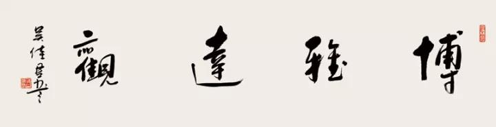 吴佳君:书画艺术请审美先行