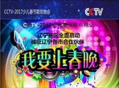 2017—CCTV少儿春晚辽宁地区选拔赛全面启动。诚征各地市合作伙