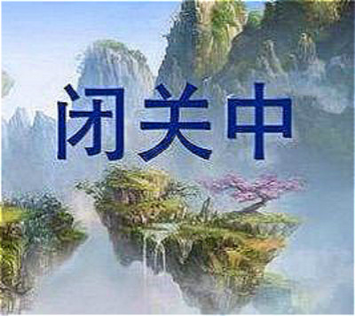 山西运城领秀庄园——“在仰视中辟谷、闭关”的至上道场