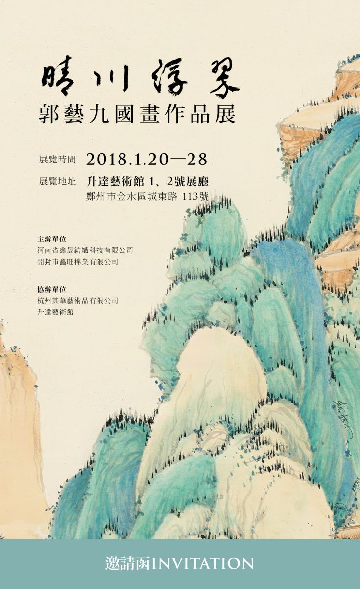 晴川浮翠--郭艺九国画作品展即将开幕