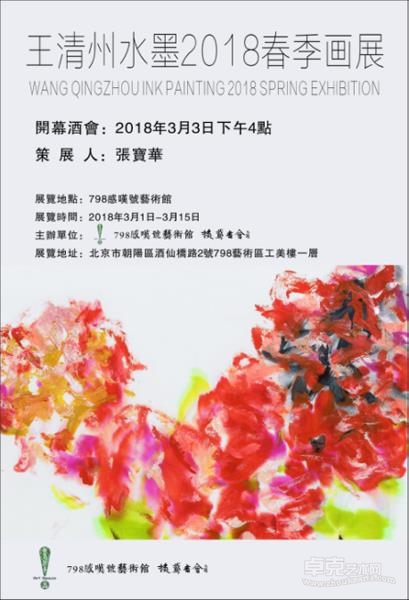 王清州水墨2018春季画展在京隆重开幕