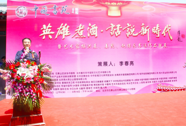 中飞书苑成功举行“英雄煮酒·话说新时代”暨艺术家杨洪基、姜昆、赵保乐书法作品联展