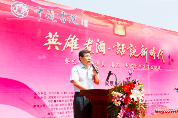 中飞书苑成功举行“英雄煮酒·话说新时代”暨艺术家杨洪基、姜昆、赵保乐书法作品联展