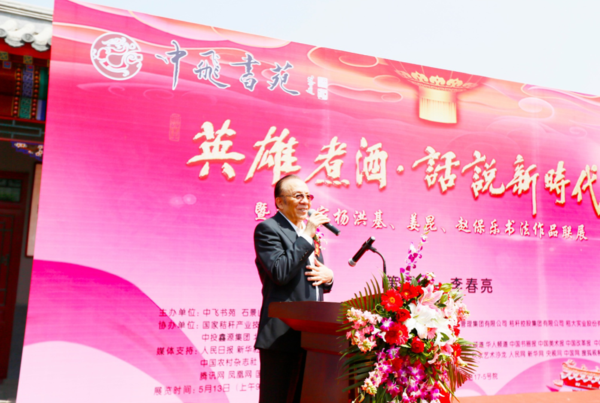 中飞书苑成功举行“英雄煮酒·话说新时代”暨艺术家杨洪基、姜昆、赵保乐书法作品联展