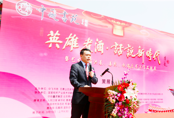 中飞书苑成功举行“英雄煮酒·话说新时代”暨艺术家杨洪基、姜昆、赵保乐书法作品联展