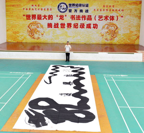 热烈祝贺李赞集先生创作世界最大的“复兴龙”书法作品荣获世界纪录认证