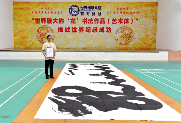 热烈祝贺李赞集先生创作世界最大的“复兴龙”书法作品荣获世界纪录认证