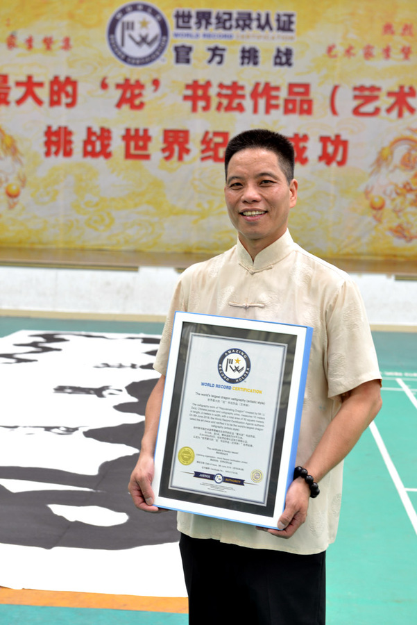 热烈祝贺李赞集先生创作世界最大的“复兴龙”书法作品荣获世界纪录认证