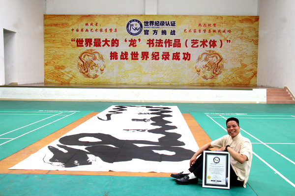 热烈祝贺李赞集先生创作世界最大的“复兴龙”书法作品荣获世界纪录认证
