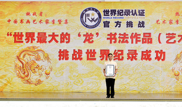 热烈祝贺李赞集先生创作世界最大的“复兴龙”书法作品荣获世界纪录认证