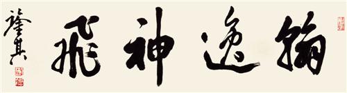 《翰逸神飞》49×173cm 2015年