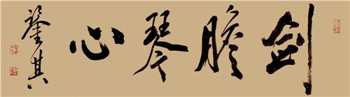 《剑胆琴心》50×188cm 2015年