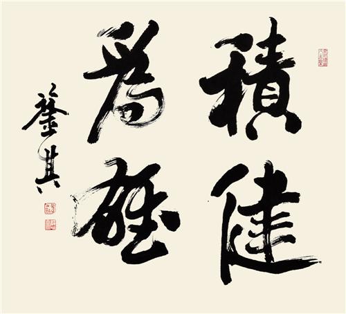 《积健为雄》68×68cm 2008年
