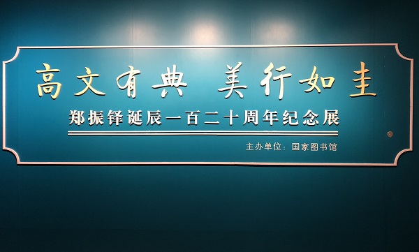 郑振铎当年如何抢救古籍文物