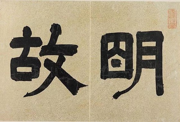 丹青宝筏：董其昌“仿米”换下“昼锦堂”