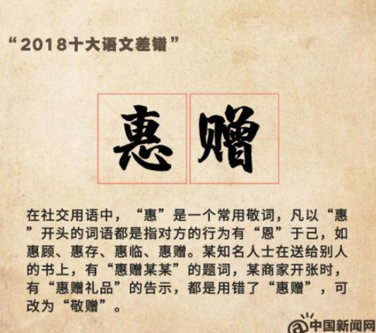 2018年“十大语文差错”公布 为啥这些字词上榜？