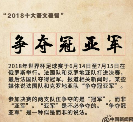 2018年“十大语文差错”公布 为啥这些字词上榜？