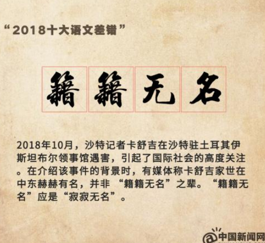 2018年“十大语文差错”公布 为啥这些字词上榜？