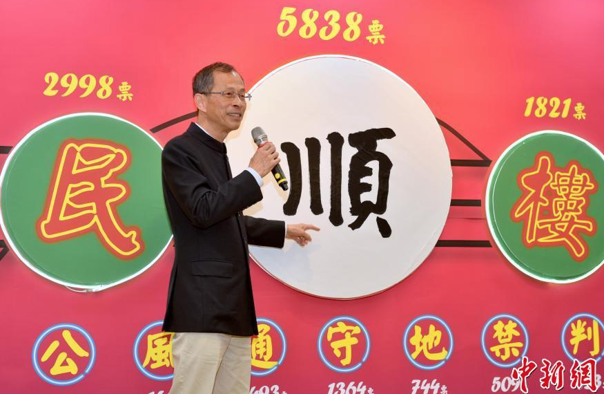 “顺”字获评香港年度汉字