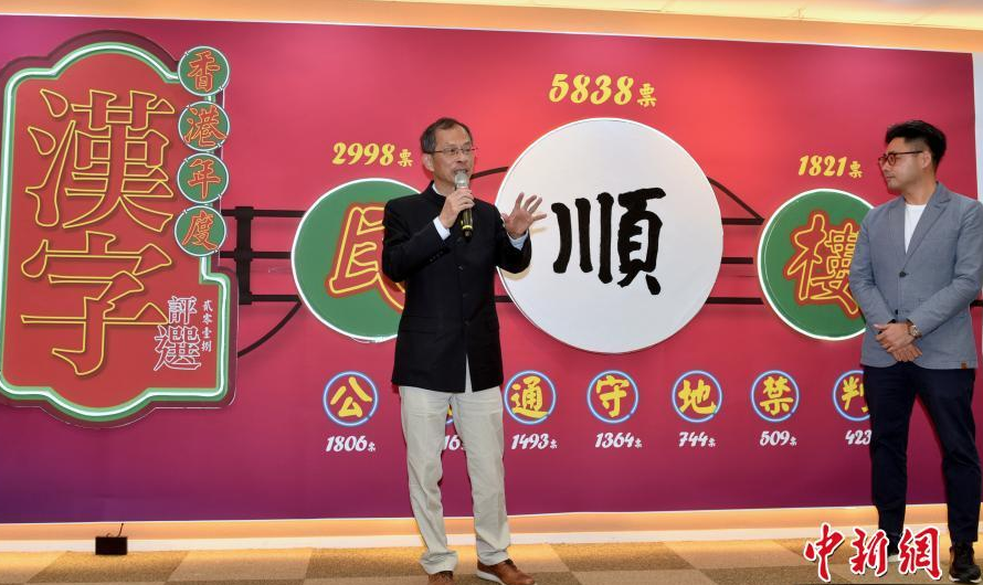 “顺”字获评香港年度汉字