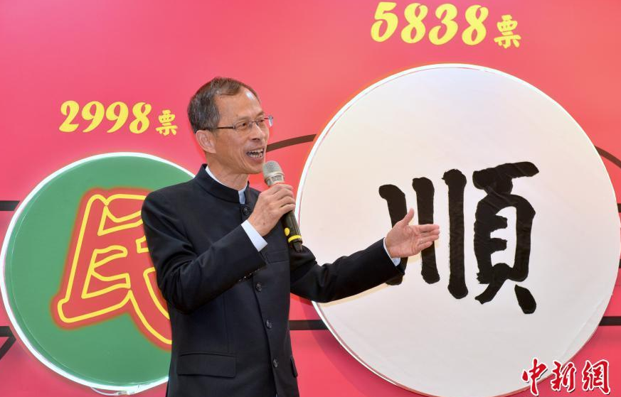 “顺”字获评香港年度汉字