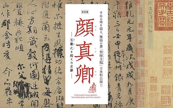上海看西方绘画五百年，东京展颜真卿笔间名迹