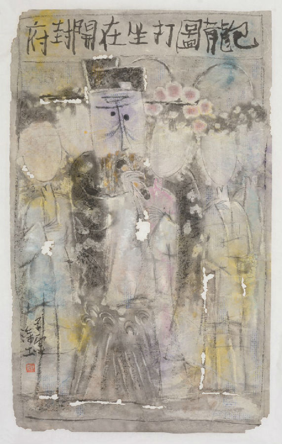 韩羽先生对王子虚画戏作品的点评